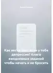Алексей Войнов - Как вести блог если у тебя депрессия? Книга ежедневных заданий чтобы начать и не бросить