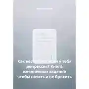 Постер книги Как вести блог если у тебя депрессия? Книга ежедневных заданий чтобы начать и не бросить