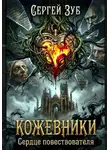 Сергей Зуб - Кожевники. Сердце повествователя