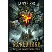Постер книги Кожевники. Сердце повествователя