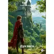 Постер книги Дух леса