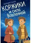 Дмитрий Суслин - Коржики и сила Вселенной