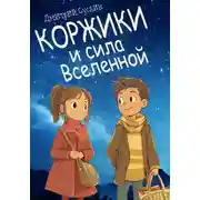 Постер книги Коржики и сила Вселенной