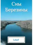 Леколь - Сны Березины