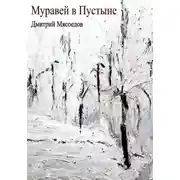 Постер книги Муравей в пустыне