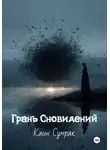 Каин Сумрак - Грань Сновидений