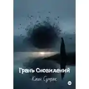 Постер книги Грань Сновидений