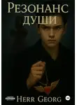 Herr Georg - Резонанс души. Тома 1, 2