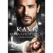 Постер книги Клуб миллионеров