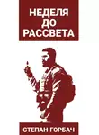 Степан Горбач - Неделя до рассвета