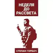 Постер книги Неделя до рассвета