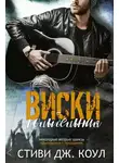Стиви Коул - Колыбельная виски