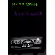 Постер книги Улица Космонавтов