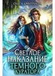 Ольга Дмитриева - Светлое наказание темного куратора