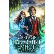 Постер книги Светлое наказание темного куратора