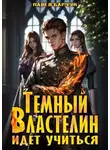 Павел Барчук - Темный Властелин идет учиться
