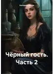 Екатерина Бякова - Чёрный гость. Часть 2