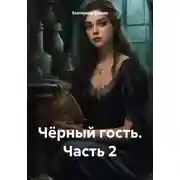 Постер книги Чёрный гость. Часть 2