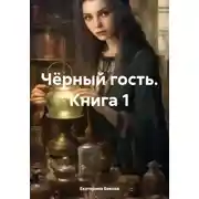 Постер книги Чёрный гость. Книга 1