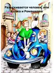 Алена Малина - Разыскивается человек, или Кошка и Ромашковы