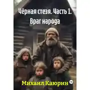 Постер книги Чёрная стезя. Часть 1. Враг народа