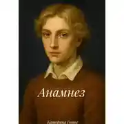 Постер книги Анамнез