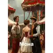 Постер книги Мона