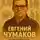 Михаил Лукашев - Евгений Чумаков