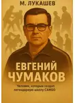 Михаил Лукашев - Евгений Чумаков