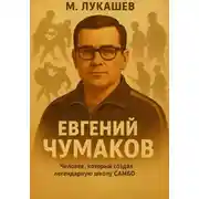 Постер книги Евгений Чумаков