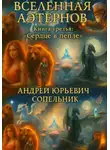 Андрей Сопельник - Вселенная Аэтернов. Книга третья. Сердце в пепле