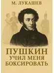 Михаил Лукашев - Пушкин учил меня боксировать
