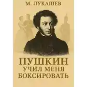 Постер книги Пушкин учил меня боксировать