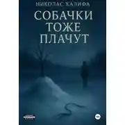 Постер книги Собачки тоже плачут