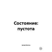 Постер книги Состояние: пустота