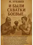 Михаил Лукашев - И были схватки боевые…