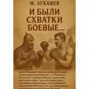 Постер книги И были схватки боевые…