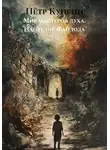 Пётр Куприн - Мир мастеров духа. Наследие Файдола