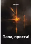 Кира Кратт - Папа, прости!