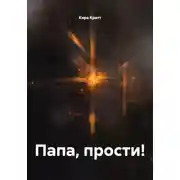 Постер книги Папа, прости!