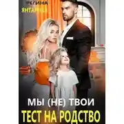 Постер книги Мы (не) твои. Тест на родство