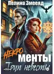 Полина Змееяд - [Некро]менты: труп невесты