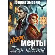 Постер книги [Некро]менты: труп невесты