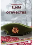 Владимир Аникин - Дым отечества