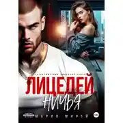 Постер книги Лицедей. Ничья