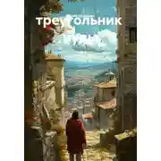 Постер книги Треугольник Иуды