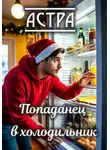 Астра - Попаданец в холодильник