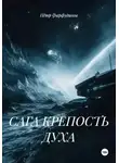 Пётр Фарфудинов - САГА КРЕПОСТЬ ДУХА
