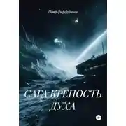 Постер книги САГА КРЕПОСТЬ ДУХА