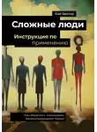 Кай Вектор - Сложные люди. Инструкция по применению. Как общаться с токсичными, манипулирующими людьми